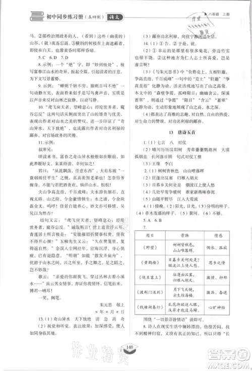 山东教育出版社2021初中同步练习册五四制八年级语文上册人教版参考答案 山东教育出版社2021初中同步练习册五四制八年级语文上册人教版参考答案