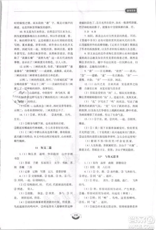 山东教育出版社2021初中同步练习册五四制八年级语文上册人教版参考答案 山东教育出版社2021初中同步练习册五四制八年级语文上册人教版参考答案