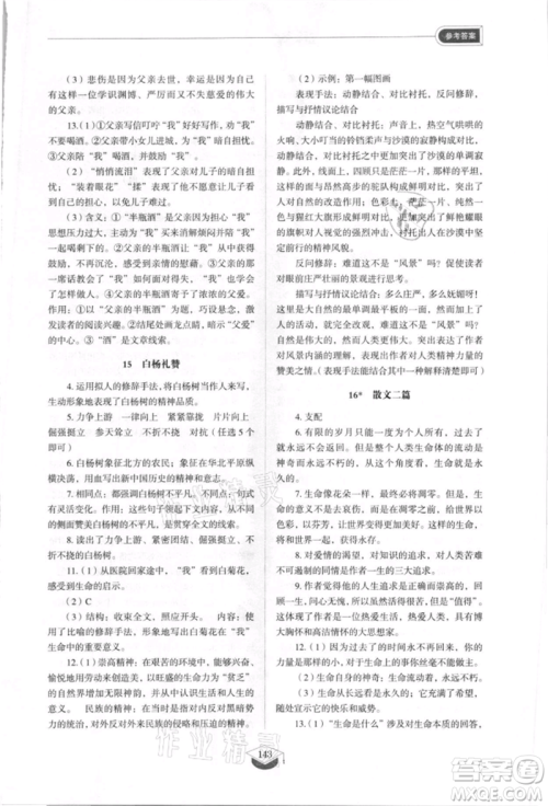 山东教育出版社2021初中同步练习册五四制八年级语文上册人教版参考答案 山东教育出版社2021初中同步练习册五四制八年级语文上册人教版参考答案