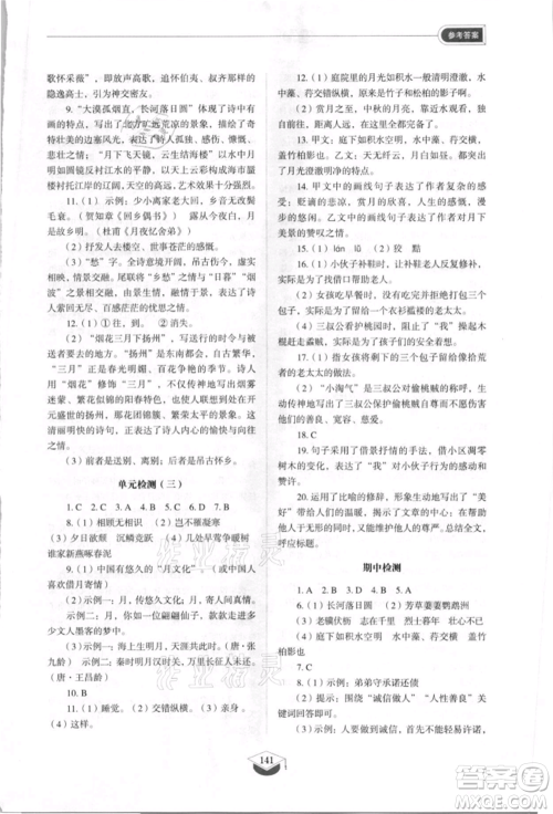 山东教育出版社2021初中同步练习册五四制八年级语文上册人教版参考答案 山东教育出版社2021初中同步练习册五四制八年级语文上册人教版参考答案
