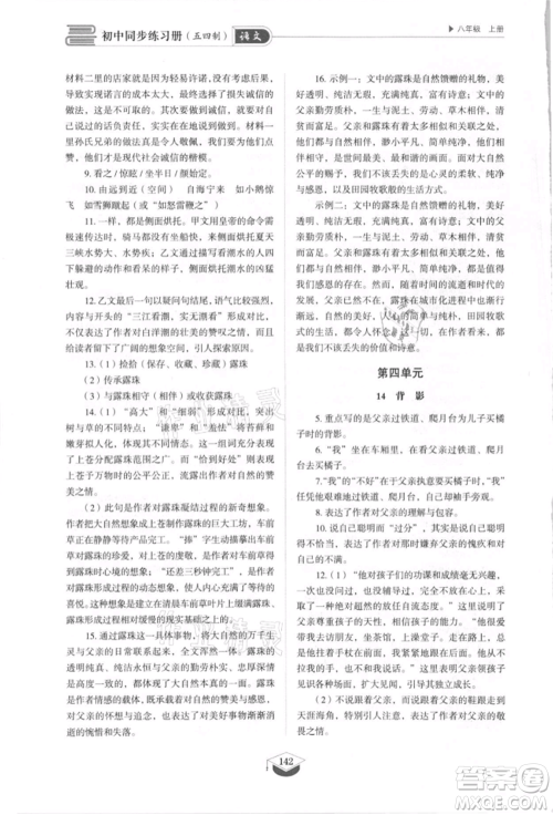 山东教育出版社2021初中同步练习册五四制八年级语文上册人教版参考答案 山东教育出版社2021初中同步练习册五四制八年级语文上册人教版参考答案