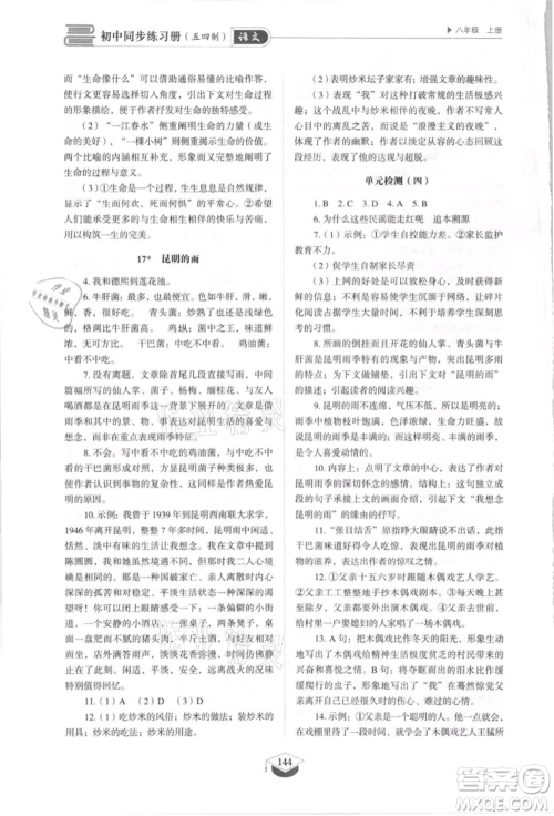 山东教育出版社2021初中同步练习册五四制八年级语文上册人教版参考答案 山东教育出版社2021初中同步练习册五四制八年级语文上册人教版参考答案
