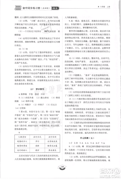 山东教育出版社2021初中同步练习册五四制八年级语文上册人教版参考答案 山东教育出版社2021初中同步练习册五四制八年级语文上册人教版参考答案