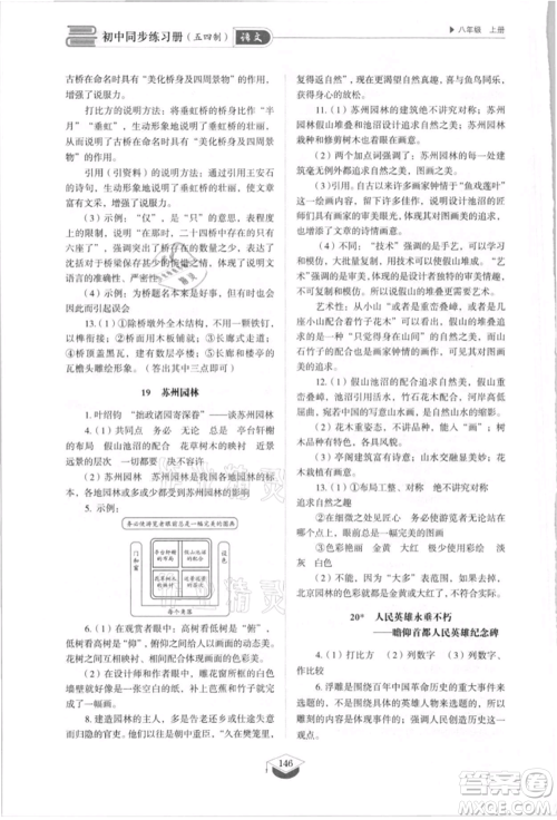 山东教育出版社2021初中同步练习册五四制八年级语文上册人教版参考答案 山东教育出版社2021初中同步练习册五四制八年级语文上册人教版参考答案