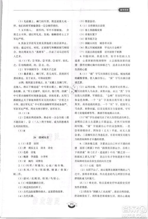 山东教育出版社2021初中同步练习册五四制八年级语文上册人教版参考答案 山东教育出版社2021初中同步练习册五四制八年级语文上册人教版参考答案