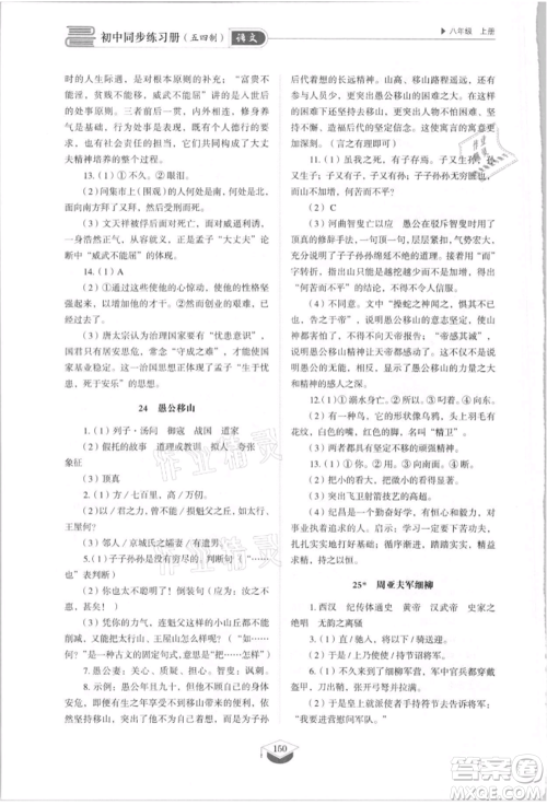山东教育出版社2021初中同步练习册五四制八年级语文上册人教版参考答案 山东教育出版社2021初中同步练习册五四制八年级语文上册人教版参考答案
