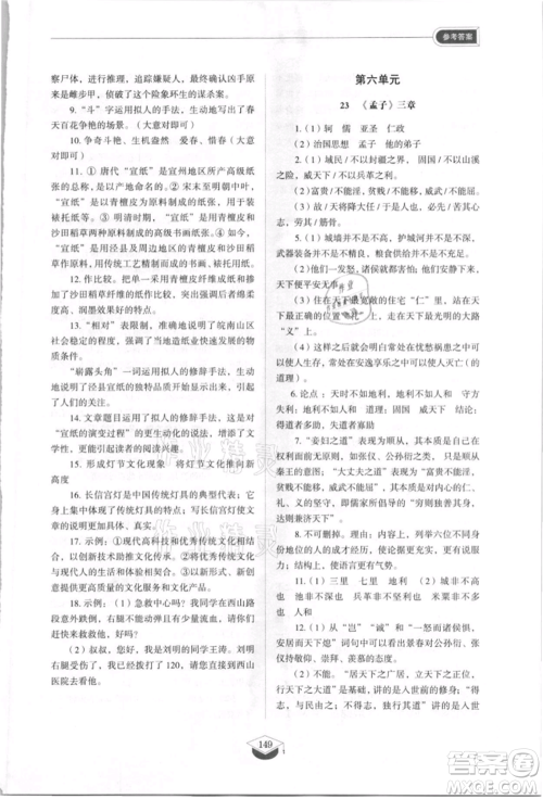 山东教育出版社2021初中同步练习册五四制八年级语文上册人教版参考答案 山东教育出版社2021初中同步练习册五四制八年级语文上册人教版参考答案