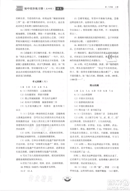 山东教育出版社2021初中同步练习册五四制八年级语文上册人教版参考答案 山东教育出版社2021初中同步练习册五四制八年级语文上册人教版参考答案