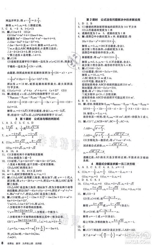 阳光出版社2021练就优等生九年级数学上册BS北师版答案