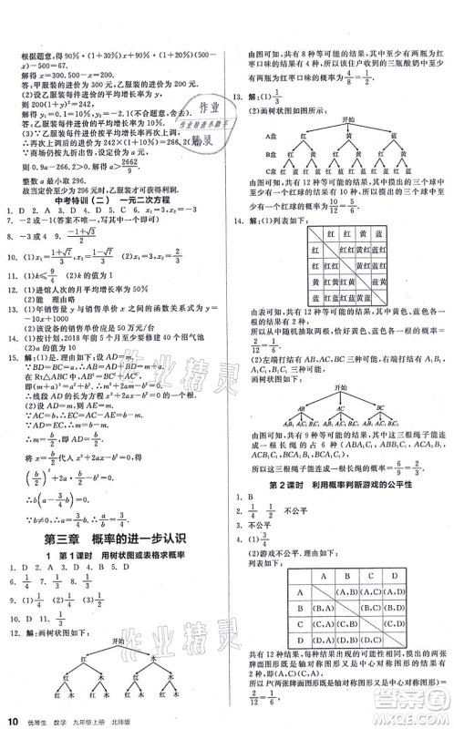 阳光出版社2021练就优等生九年级数学上册BS北师版答案