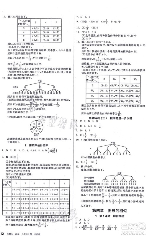 阳光出版社2021练就优等生九年级数学上册BS北师版答案