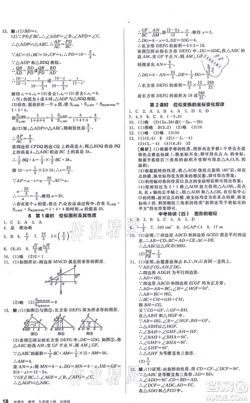 阳光出版社2021练就优等生九年级数学上册BS北师版答案