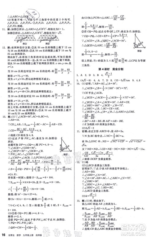 阳光出版社2021练就优等生九年级数学上册BS北师版答案