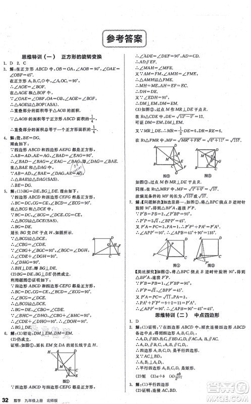 阳光出版社2021练就优等生九年级数学上册BS北师版答案