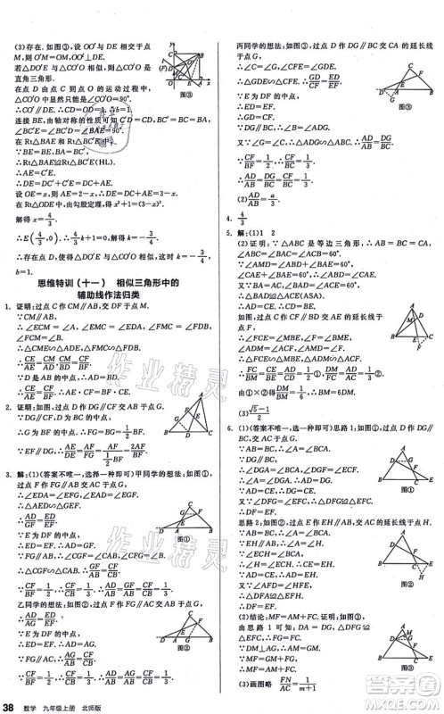 阳光出版社2021练就优等生九年级数学上册BS北师版答案