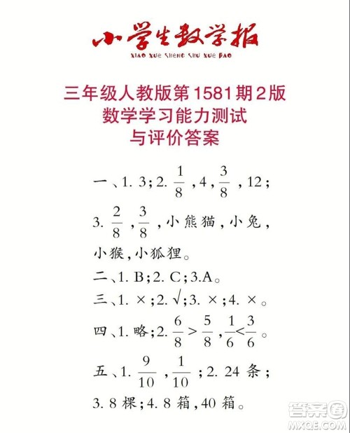 2021年小学生数学报三年级上学期第1581期答案 2021年小学生数学报三年级上学期第1581期答案