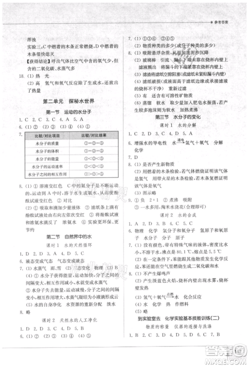 山东教育出版社2021初中同步练习册五四制八年级化学鲁教版参考答案