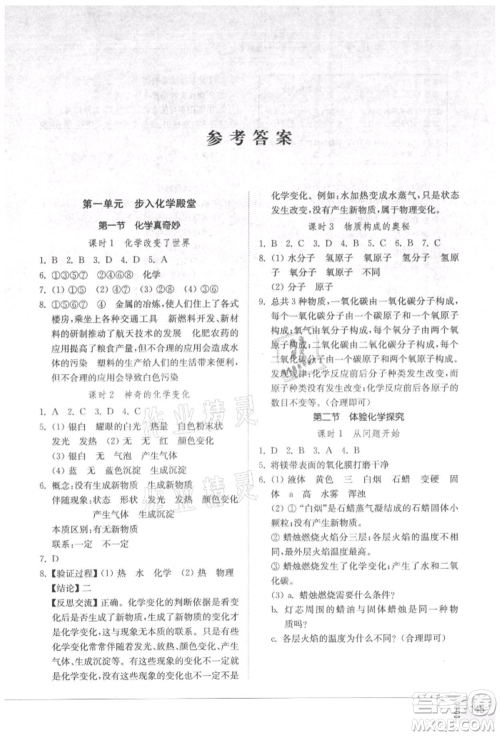 山东教育出版社2021初中同步练习册五四制八年级化学鲁教版参考答案