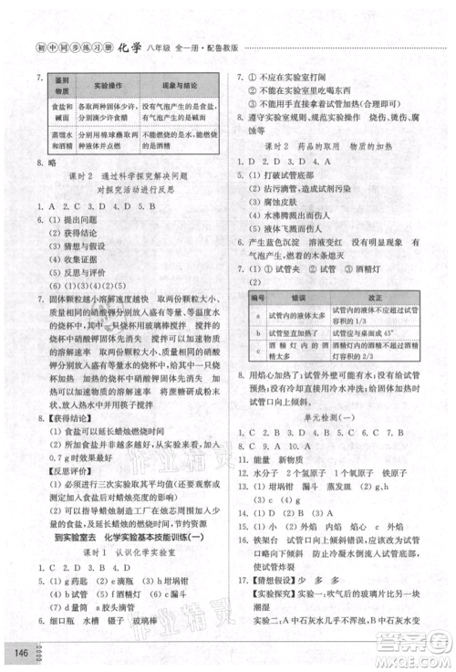 山东教育出版社2021初中同步练习册五四制八年级化学鲁教版参考答案