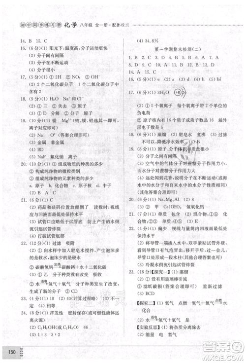 山东教育出版社2021初中同步练习册五四制八年级化学鲁教版参考答案