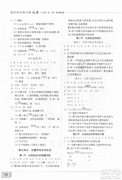 山东教育出版社2021初中同步练习册五四制八年级化学鲁教版参考答案