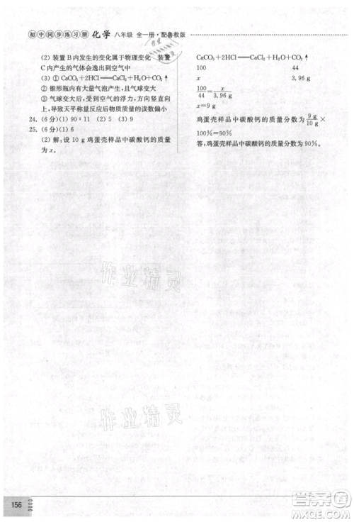 山东教育出版社2021初中同步练习册五四制八年级化学鲁教版参考答案