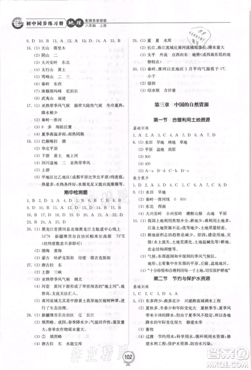 山东教育出版社2021初中同步练习册八年级地理上册商务星球版参考答案