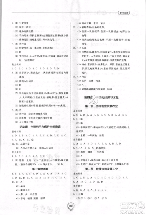 山东教育出版社2021初中同步练习册八年级地理上册商务星球版参考答案