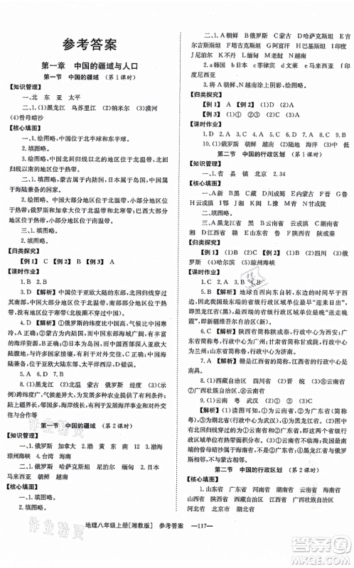 湖南教育出版社2021全效学习同步学练测八年级地理上册湘教版答案 湖南教育出版社2021全效学习同步学练测八年级地理上册湘教版答案