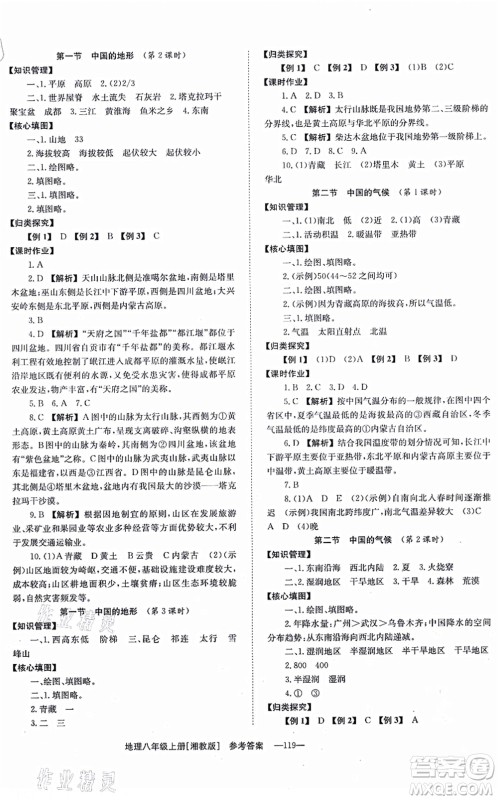 湖南教育出版社2021全效学习同步学练测八年级地理上册湘教版答案 湖南教育出版社2021全效学习同步学练测八年级地理上册湘教版答案