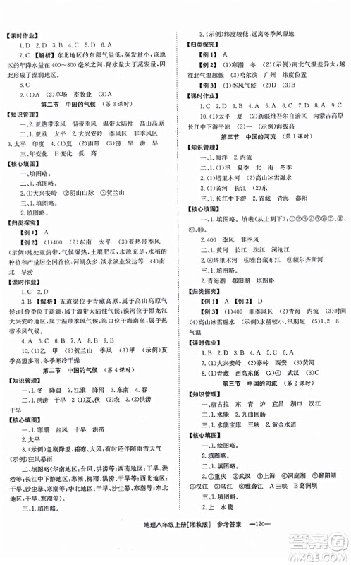 湖南教育出版社2021全效学习同步学练测八年级地理上册湘教版答案 湖南教育出版社2021全效学习同步学练测八年级地理上册湘教版答案
