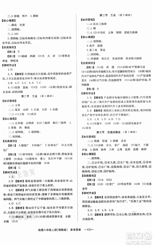 湖南教育出版社2021全效学习同步学练测八年级地理上册湘教版答案