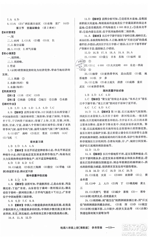 湖南教育出版社2021全效学习同步学练测八年级地理上册湘教版答案 湖南教育出版社2021全效学习同步学练测八年级地理上册湘教版答案