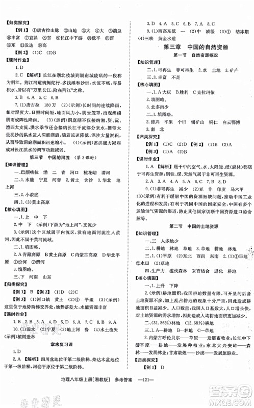 湖南教育出版社2021全效学习同步学练测八年级地理上册湘教版答案 湖南教育出版社2021全效学习同步学练测八年级地理上册湘教版答案