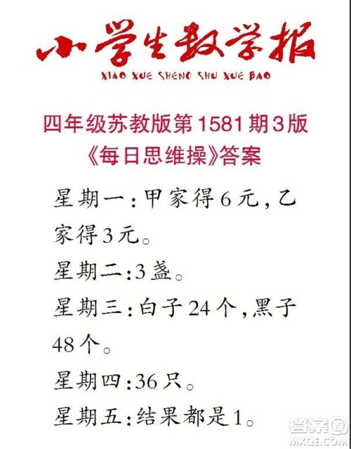 2021年小学生数学报四年级上学期第1581期答案 2021年小学生数学报四年级上学期第1581期答案