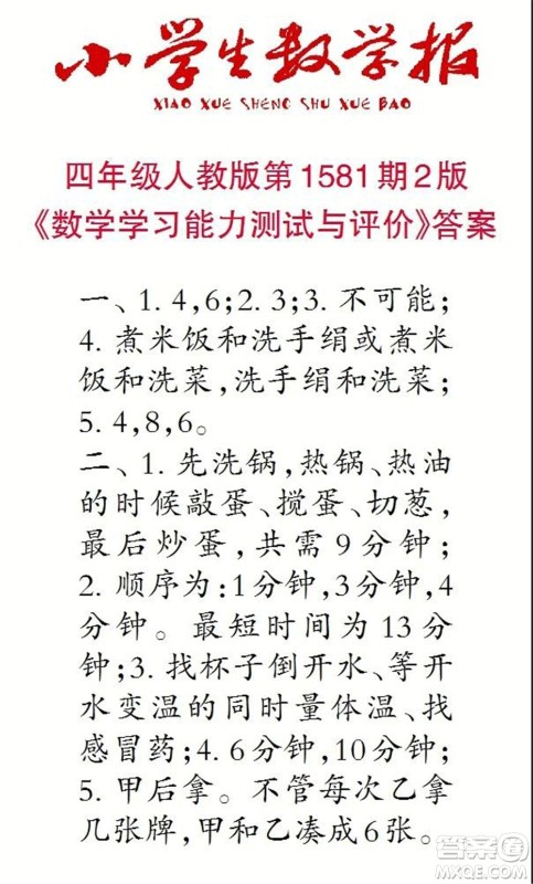 2021年小学生数学报四年级上学期第1581期答案 2021年小学生数学报四年级上学期第1581期答案