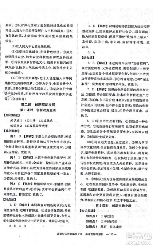 湖南教育出版社2021全效学习同步学练测九年级道德与法治上册RJ人教版答案