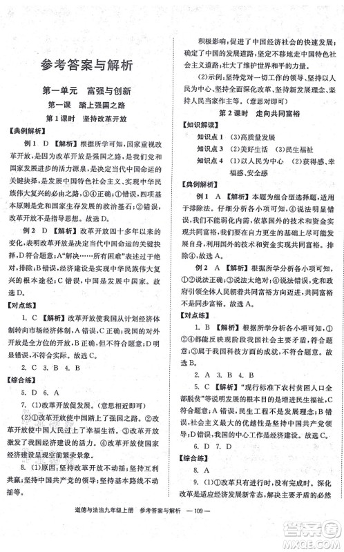 湖南教育出版社2021全效学习同步学练测九年级道德与法治上册RJ人教版答案
