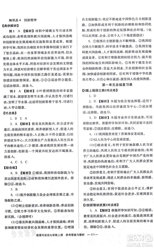 湖南教育出版社2021全效学习同步学练测九年级道德与法治上册RJ人教版答案