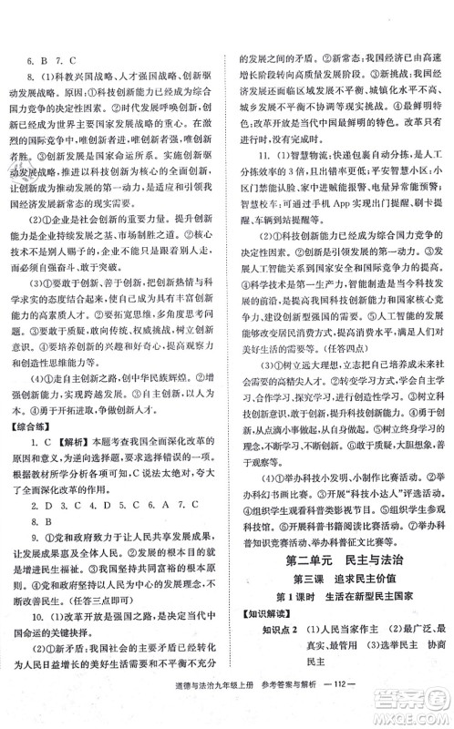 湖南教育出版社2021全效学习同步学练测九年级道德与法治上册RJ人教版答案