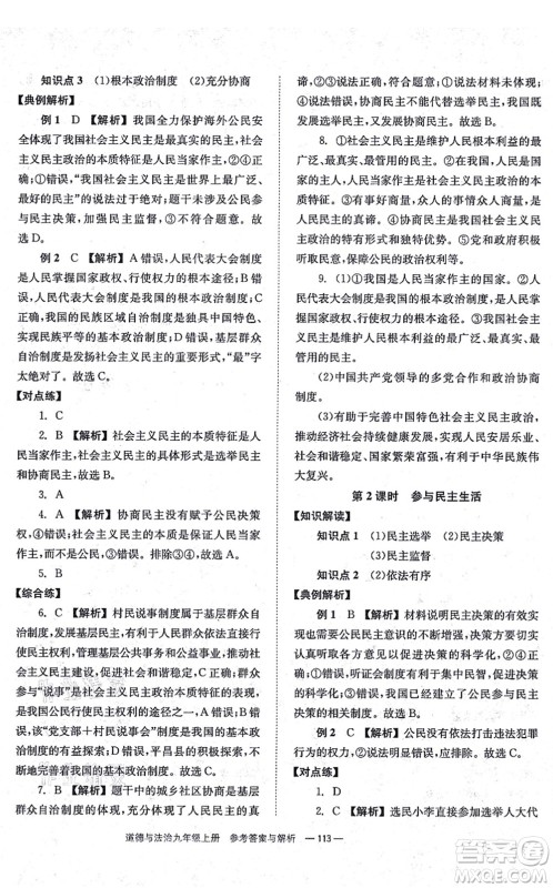 湖南教育出版社2021全效学习同步学练测九年级道德与法治上册RJ人教版答案