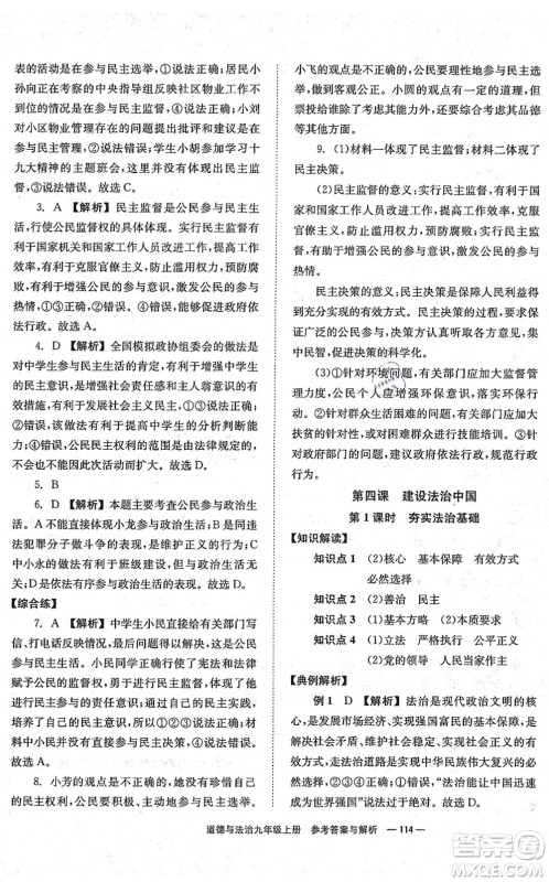 湖南教育出版社2021全效学习同步学练测九年级道德与法治上册RJ人教版答案