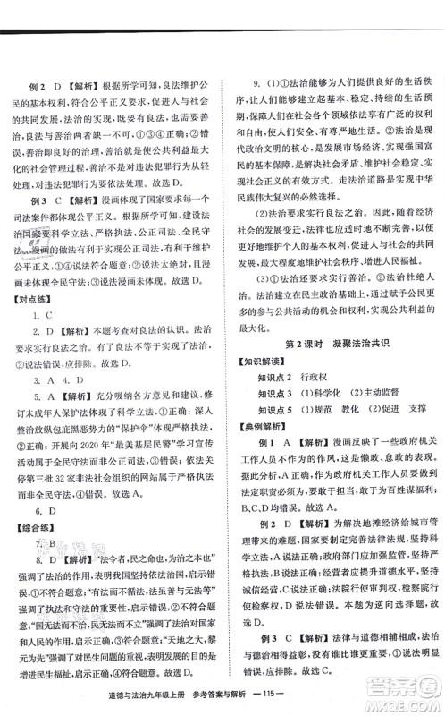 湖南教育出版社2021全效学习同步学练测九年级道德与法治上册RJ人教版答案
