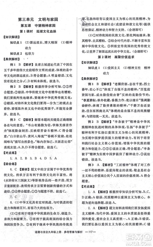 湖南教育出版社2021全效学习同步学练测九年级道德与法治上册RJ人教版答案