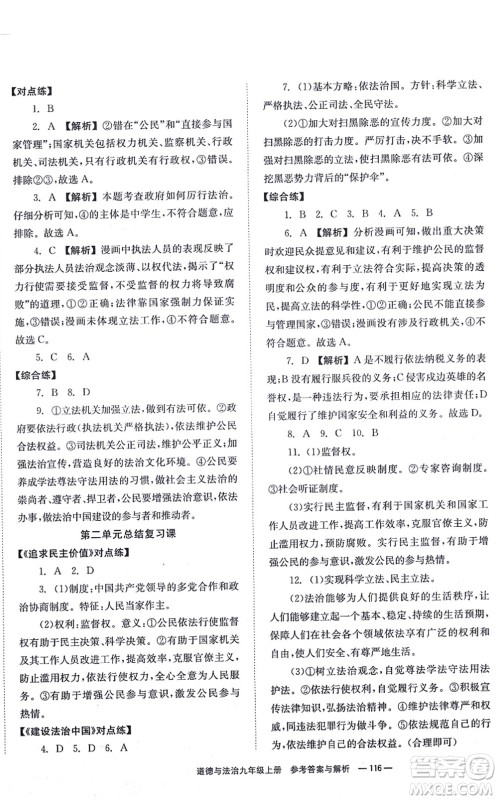 湖南教育出版社2021全效学习同步学练测九年级道德与法治上册RJ人教版答案