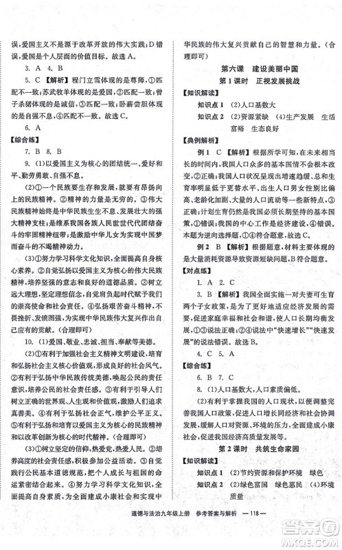 湖南教育出版社2021全效学习同步学练测九年级道德与法治上册RJ人教版答案