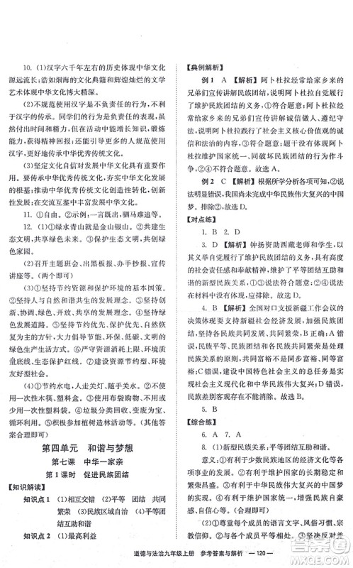湖南教育出版社2021全效学习同步学练测九年级道德与法治上册RJ人教版答案