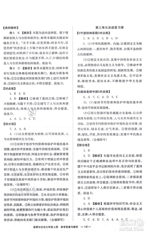 湖南教育出版社2021全效学习同步学练测九年级道德与法治上册RJ人教版答案