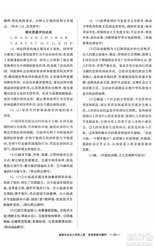 湖南教育出版社2021全效学习同步学练测九年级道德与法治上册RJ人教版答案