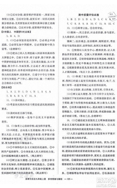 湖南教育出版社2021全效学习同步学练测九年级道德与法治上册RJ人教版答案